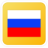 Russian